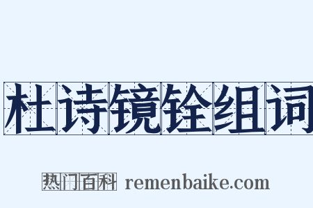 杜诗镜铨组词是什么意思的图片